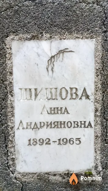 Шитова Анна Андрияновна