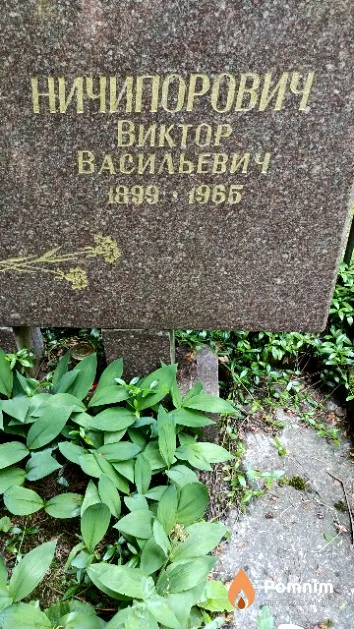 Ничипорович Виктор Васильевич