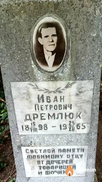 Дремлюк Иван Петрович