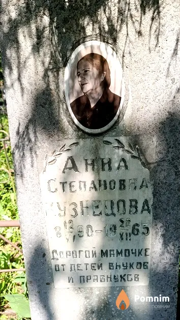 Кузнецова Анна Степановна