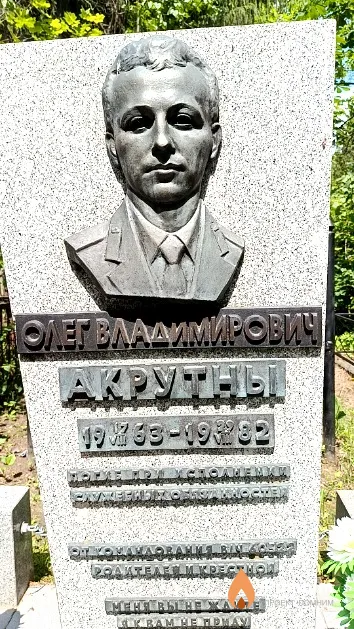 Акрутны Олег Владимирович