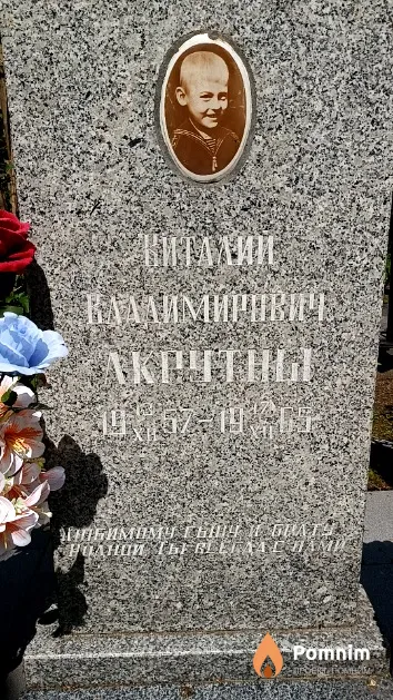 Акрутны Виталий Владимирович