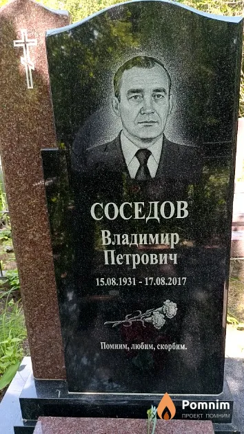 Соседов Владимир Петрович