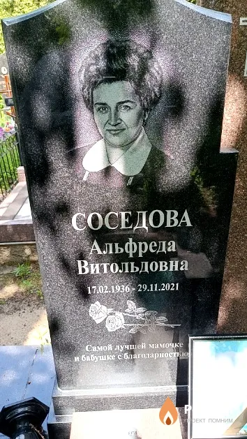 Соседова Альфреда Витольдовна