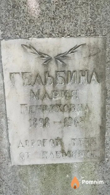 Гельбина Мария Генриховна