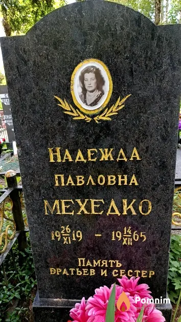 Мехедко Надежда Павловна