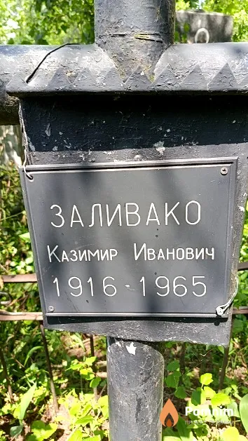 Заливако Казимир Иванович