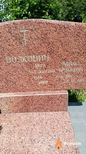 Волкович Анатолий Михайлович