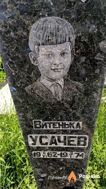 Усачев Витенька