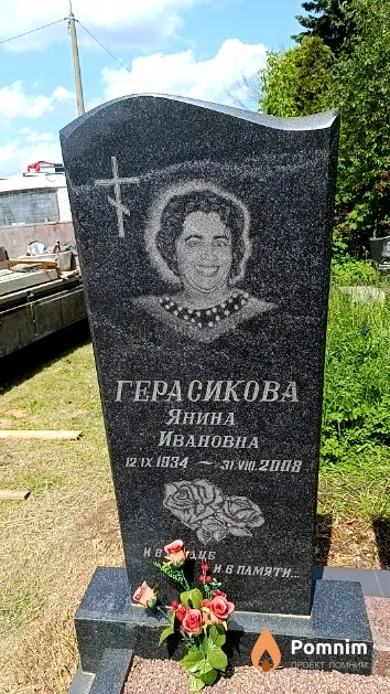 Герасикова Янина Ивановна
