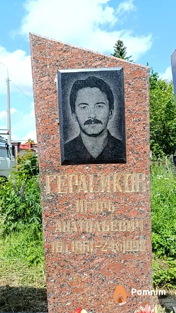 Герасиков Игорь Анатольевич