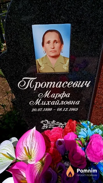 Протасевич Марфа Михайловна