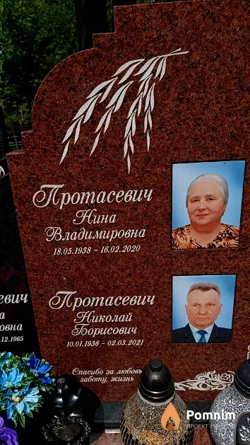Протасевич Николай Борисович