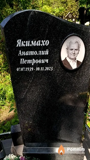 Якимахо Анатолий Петрович