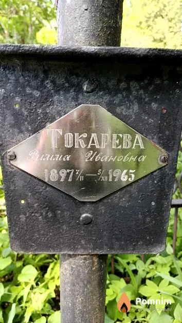 Токарева Римма Ивановна