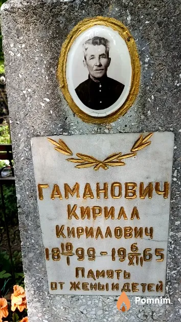 Гаманович Кирилл Кириллович