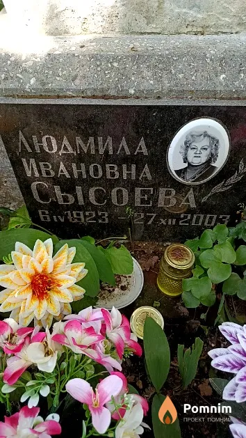Сысоева Людмила Ивановна