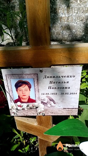 Данильченко Наталья Павловна