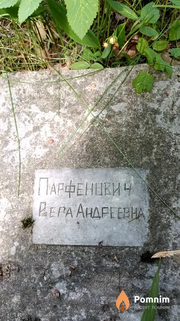 Парфенович Вера Андреевна