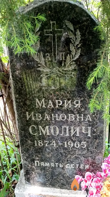 Смолич Мария Ивановна
