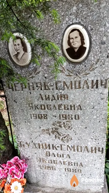 Черняк-Смолич Лидия Яковлевна