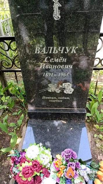 Вальчук Семён Иванович