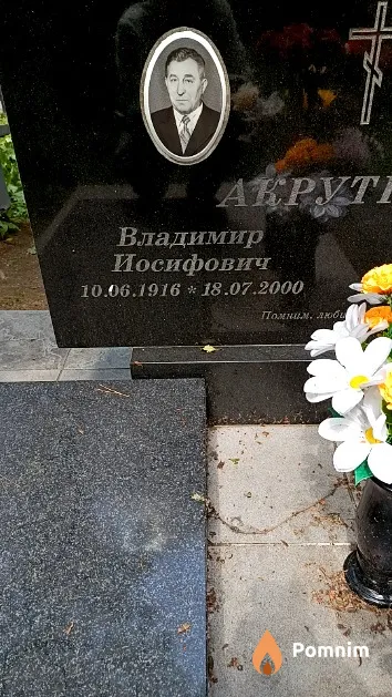 Акрутны Владимир Иосифович