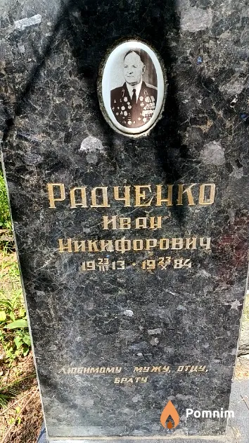Радченко Иван Никифорович