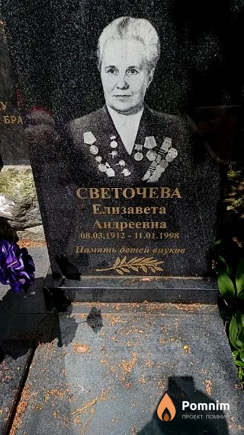 Светочева Елизавета Андреевна