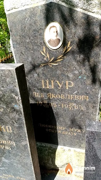 Шур Лев Яковлевич