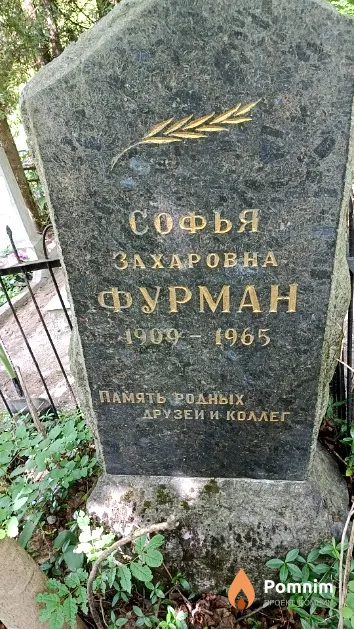 Фурман Софья Захаровна