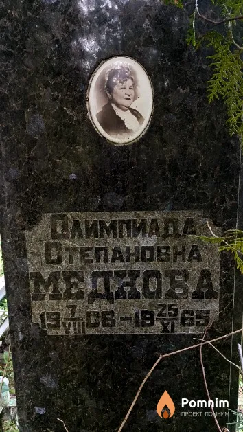 Меднова Олимпиада Степановна