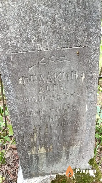 Фрадкина Мира Ароновна