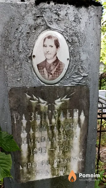 Разыграева Капиталина Николаевна