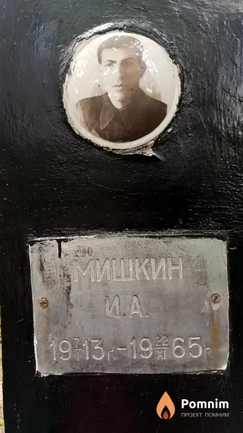 Мишкин И. А.