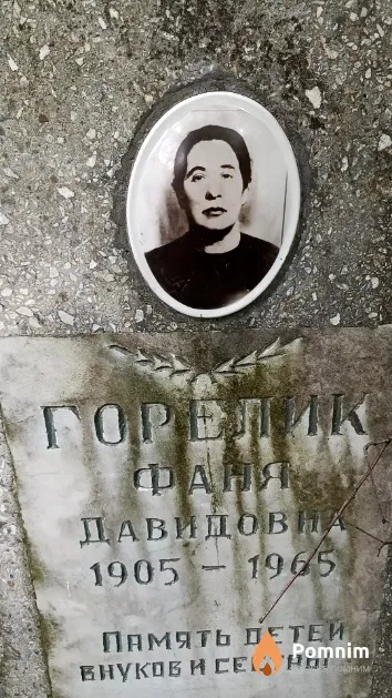Горелик Фаня Давидовна