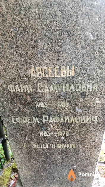 Авсеева Фаня Самуиловна