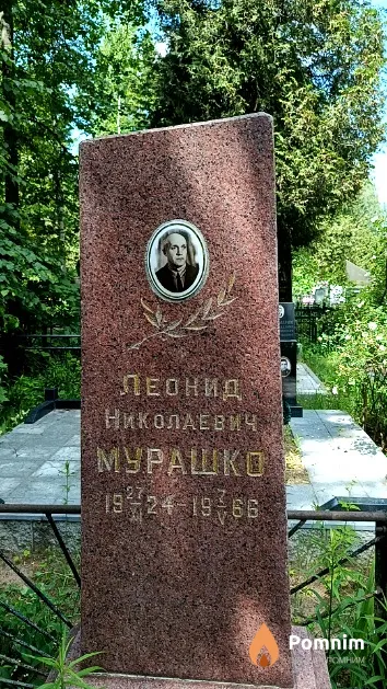 Мурашко Леонид Николаевич