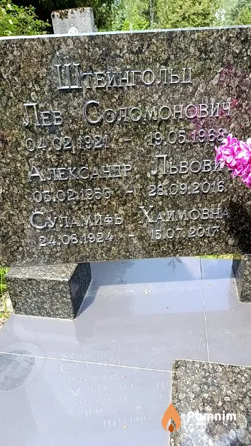 Штейнгольц Лев Соломонович