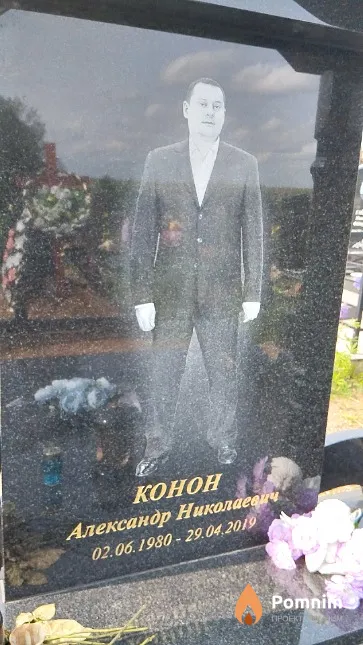 Конон Александр Николаевич