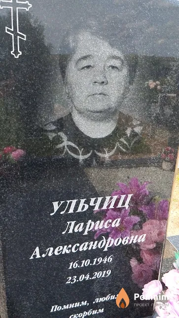 Ульчиц Лариса Александровна