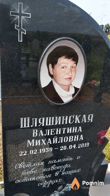 Шляшинская Валентина Михайловна