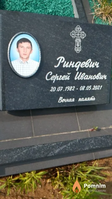 Риндевич Сергей Иванович