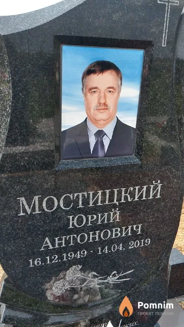 Мостицкий Юрий Антонович