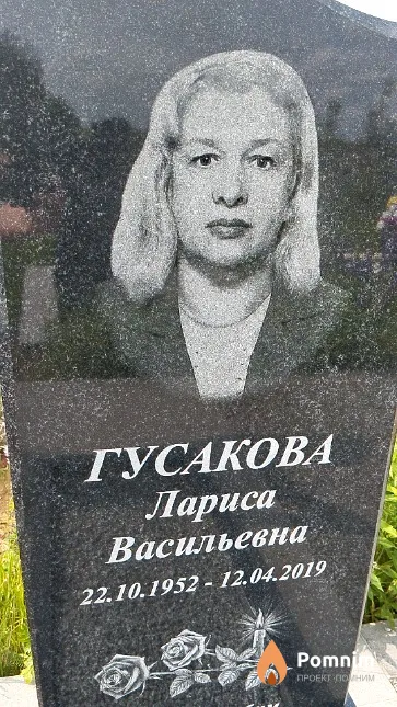 Гусакова Лариса Васильевна