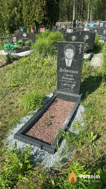 Доброскок Сергей Иванович