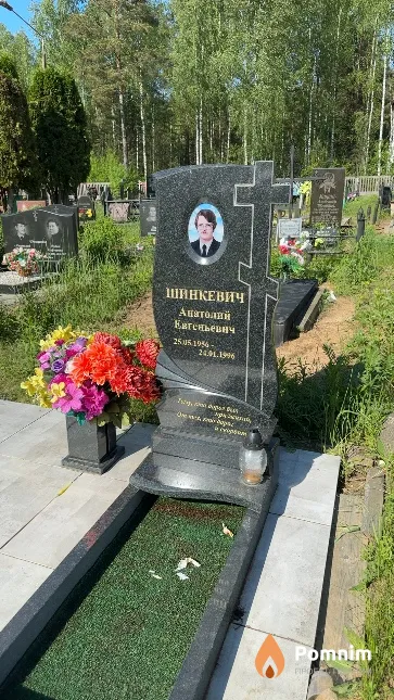 Шинкевич Анатолий Евгеньевич
