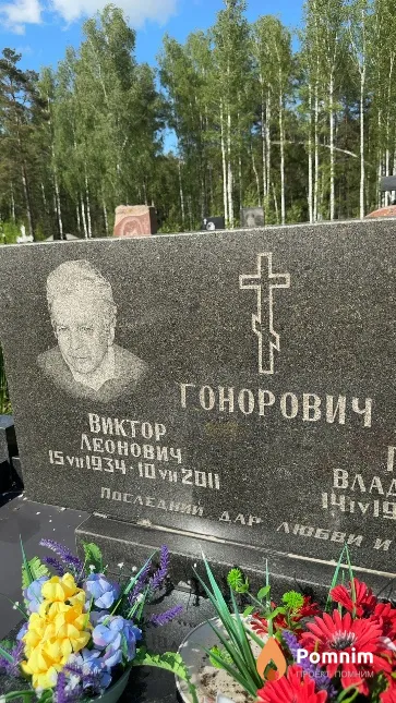 Гонорович Виктор Леонович