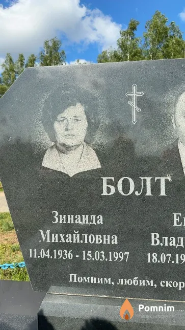 Болт Зинаида Михайловна