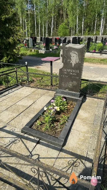 Скараход Нина Анисовна